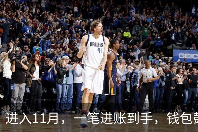 进入11月，一笔进账到手，钱包鼓了一截的三个星座