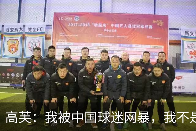 高芙：我被中国球迷网暴，我不是小偷！谁料美国网友抨击更猛烈