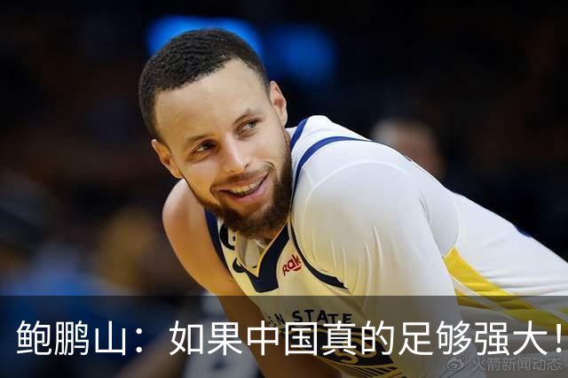鲍鹏山：如果中国真的足够强大！我们没必要脆弱到那么害怕批评！